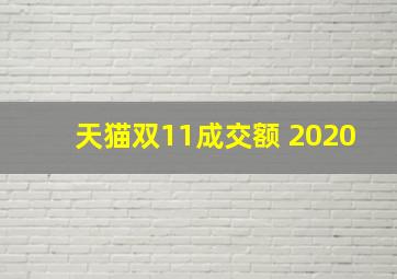 天猫双11成交额 2020